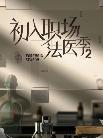 初入职场的我们·法医季2