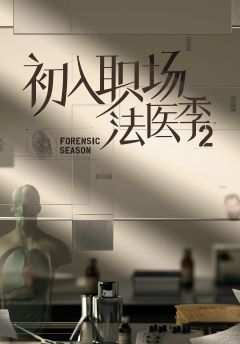 初入职场的我们·法医季2