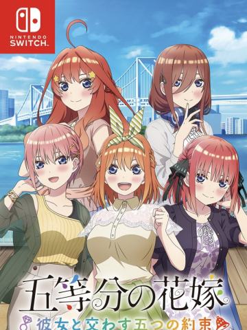 五等分的新娘：与她交换的五个约定