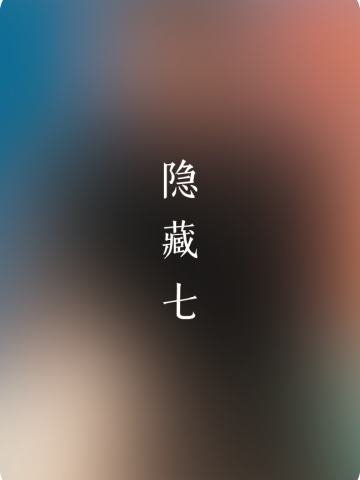 隐藏系列