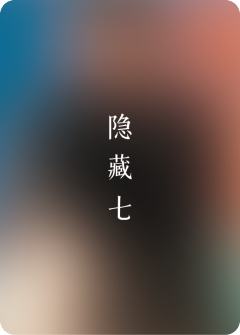 隐藏系列