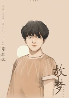 故梦-资料图