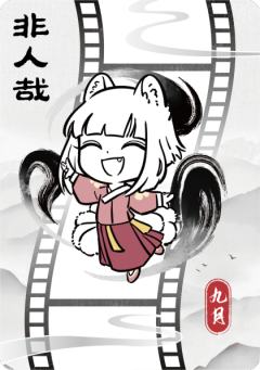 破墨成风胶片1