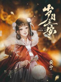 山河永寂贰：岁月长安-资料图