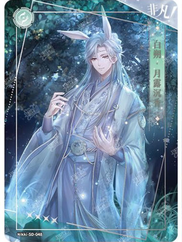 白朔·月露沉香