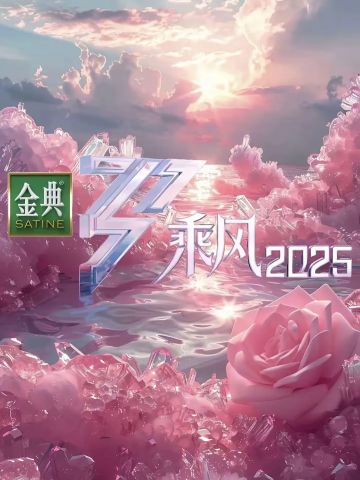 乘风2025