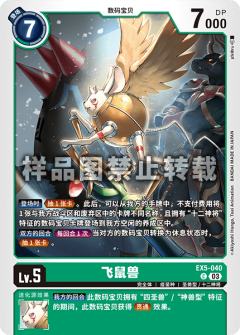 飞鼠兽