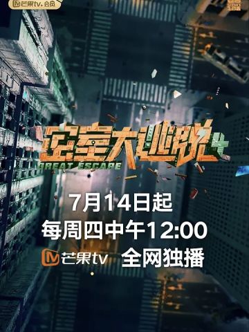 密室大逃脱第4季