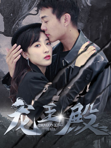 龙王殿