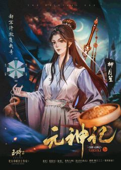 玉碎2：元神记-资料图