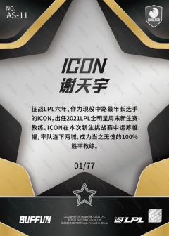 基础版ICON 教练_谢天宇-资料图