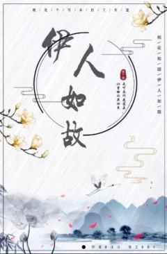 伊人如故