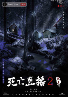 死亡直播2-镇灵
