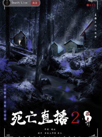 死亡直播2-镇灵