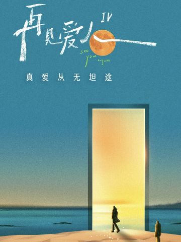 再见爱人第四季
