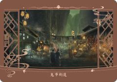 鬼市街道