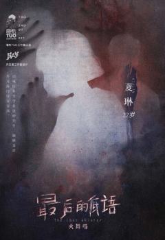 最后的低语-资料图