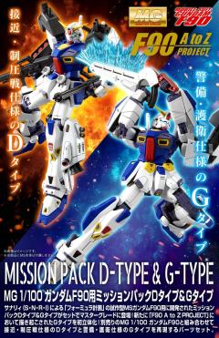 MG F90 高达 任务背包 D型&G型-资料图