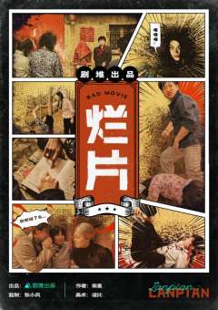 烂片