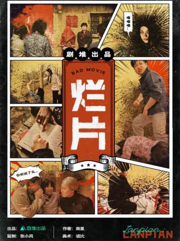 烂片