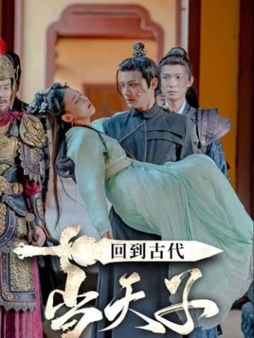 回到古代当天子