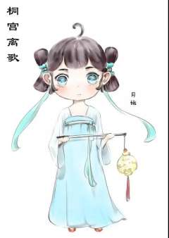 桐宫离歌-资料图