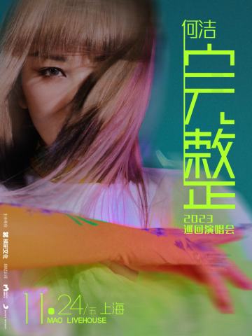 完整 | 何洁2023巡回演唱会