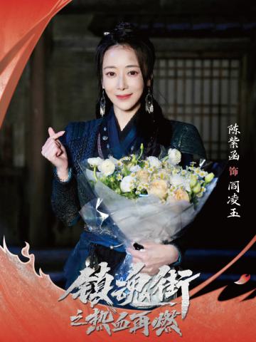 陈紫函 饰 阎凌玉