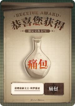 限定兑换卡 痛包