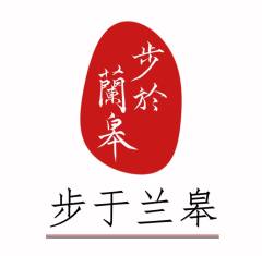 步于兰皋