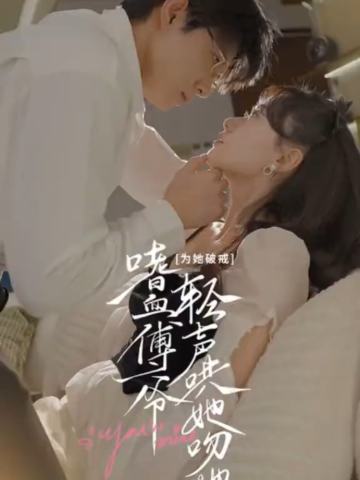 为她破戒，嗜血傅爷轻声哄她吻她