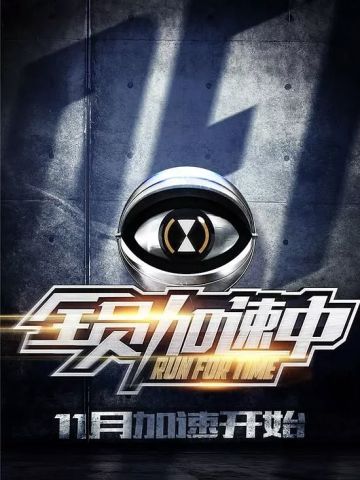 全员加速中 第1季