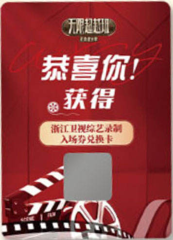 浙江卫视综艺录制入场兑换券