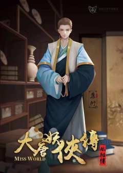 大唐妖侠传·风雅楼-资料图