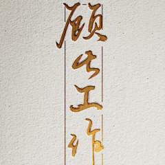 顾七