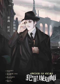 犯罪规划师-资料图