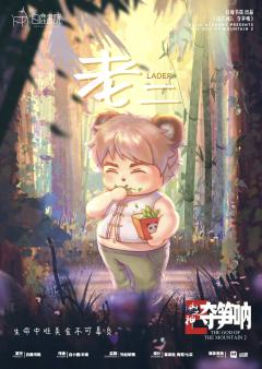 山之神2：林之神-资料图