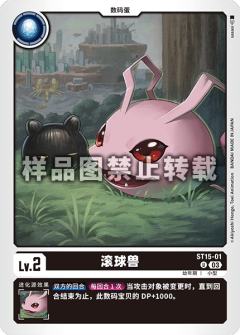 滚球兽