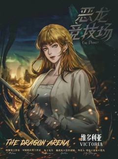恶龙竞技场-资料图