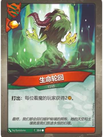 生命轮回