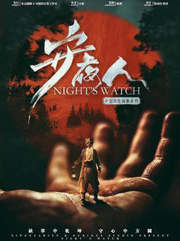 守夜人