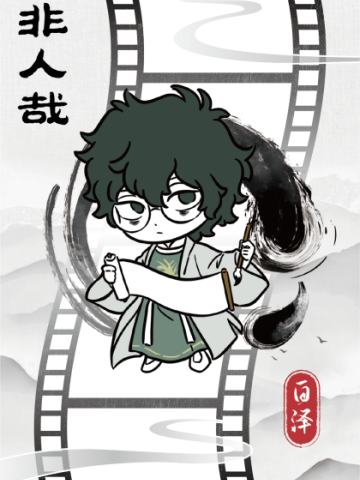 破墨成风胶片6