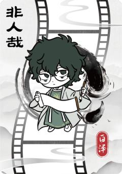 破墨成风胶片6