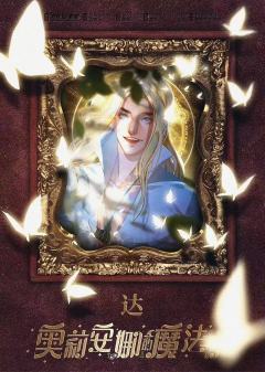 奥莉安娜的魔法书-资料图