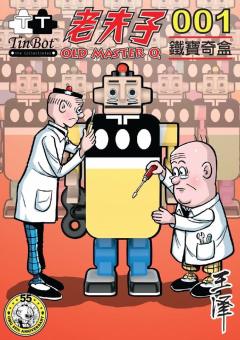 香港正版《老夫子》铁宝奇盒系列—大番薯新品首发-资料图