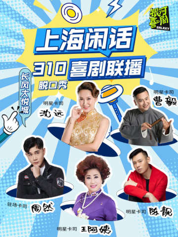 银河喜剧开放麦