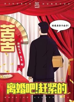 离婚吧！赶紧的-资料图