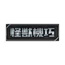 怪兽机巧