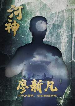 河神(云深不知处）-资料图