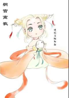 桐宫离歌-资料图
